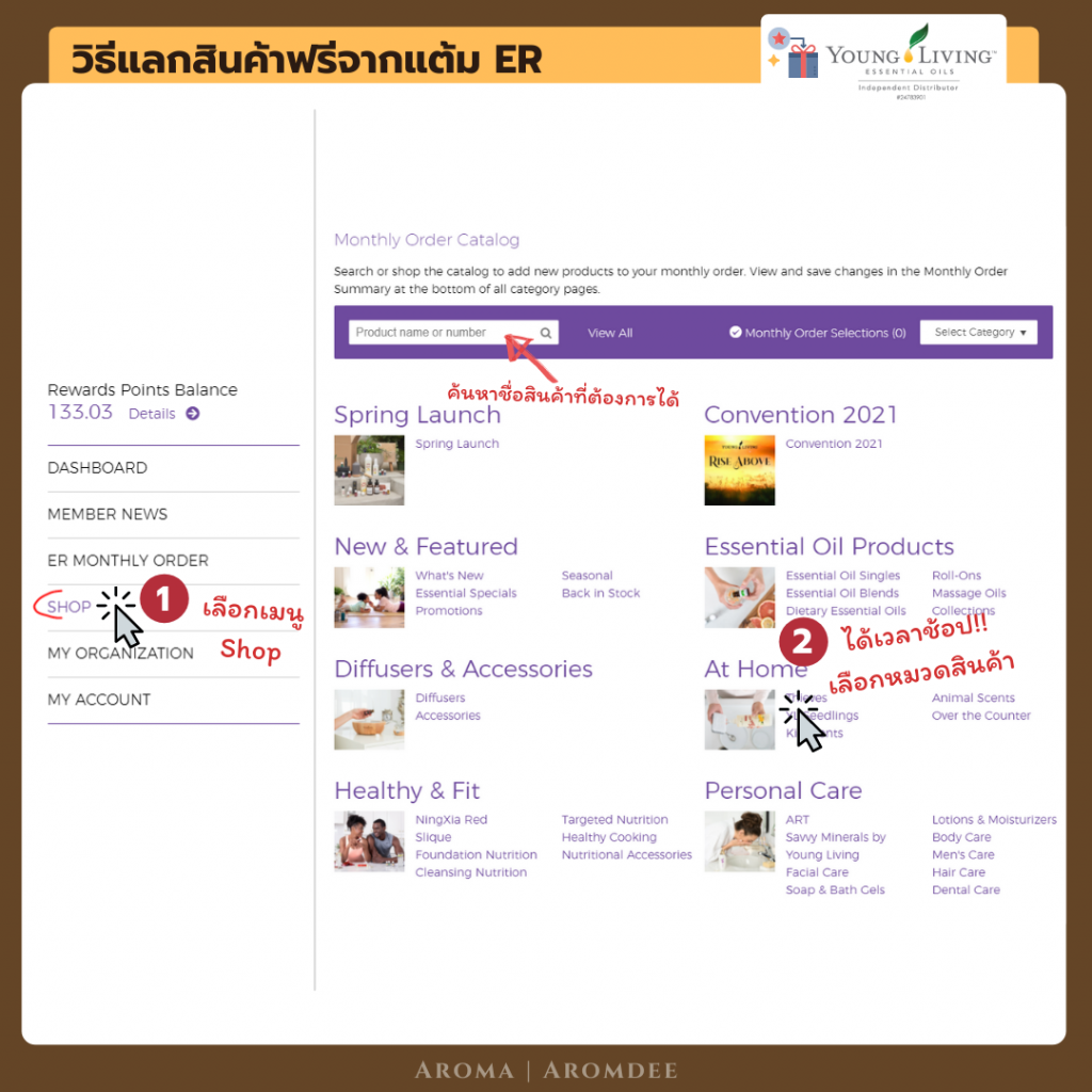 ภาพประกอบเนื้อหา รีวิว Young Living Essential Rewards คืออะไร? ทำไมใครๆก็ว่าดี!? redeem er 1