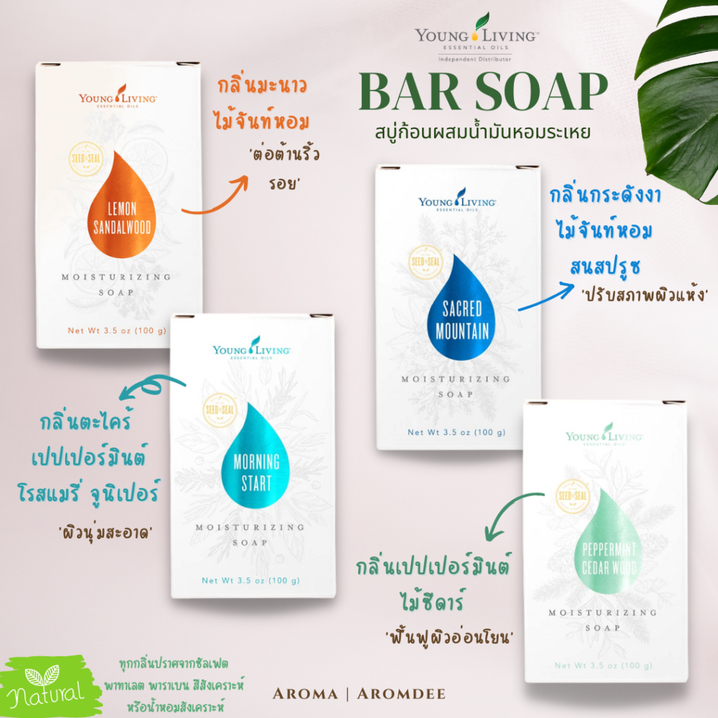 รีวิวสินค้า young living bar soap สบู่ก้อนผสมน้ำมันหอมระเหย