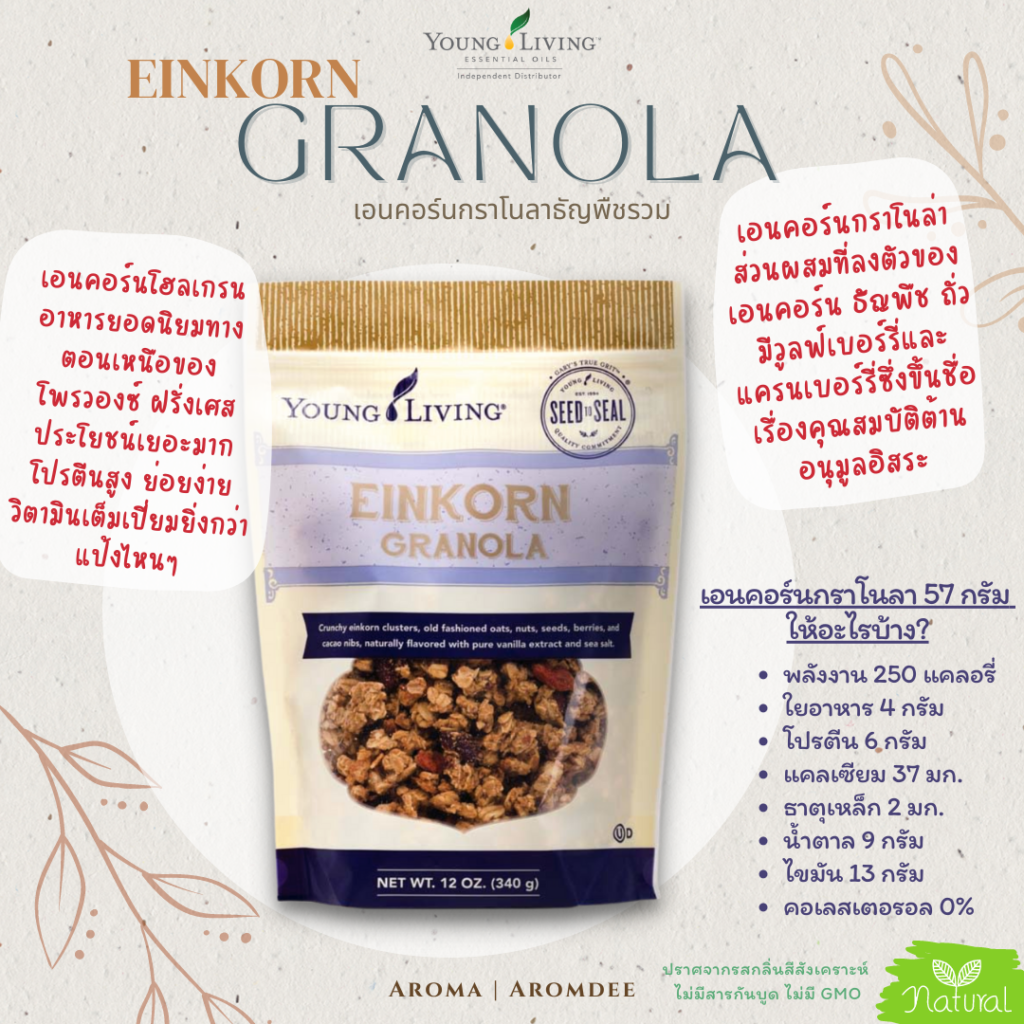 รีวิวสินค้า young living einkorn granola เอนคอร์น กราโนลา