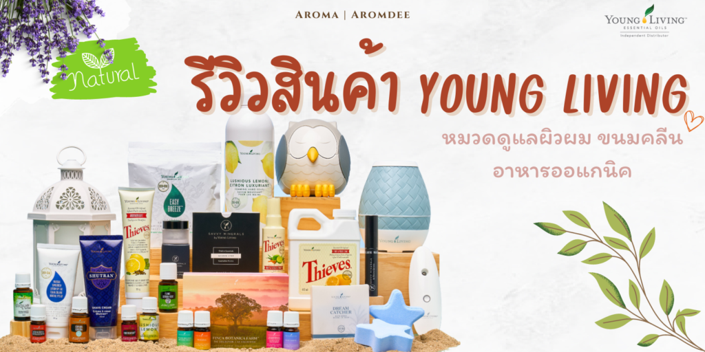 รีวิว 25 สินค้า Young Living น่าตำ ดูแลผิวผม ขนมคลีน อาหารเสริมออแกนิค