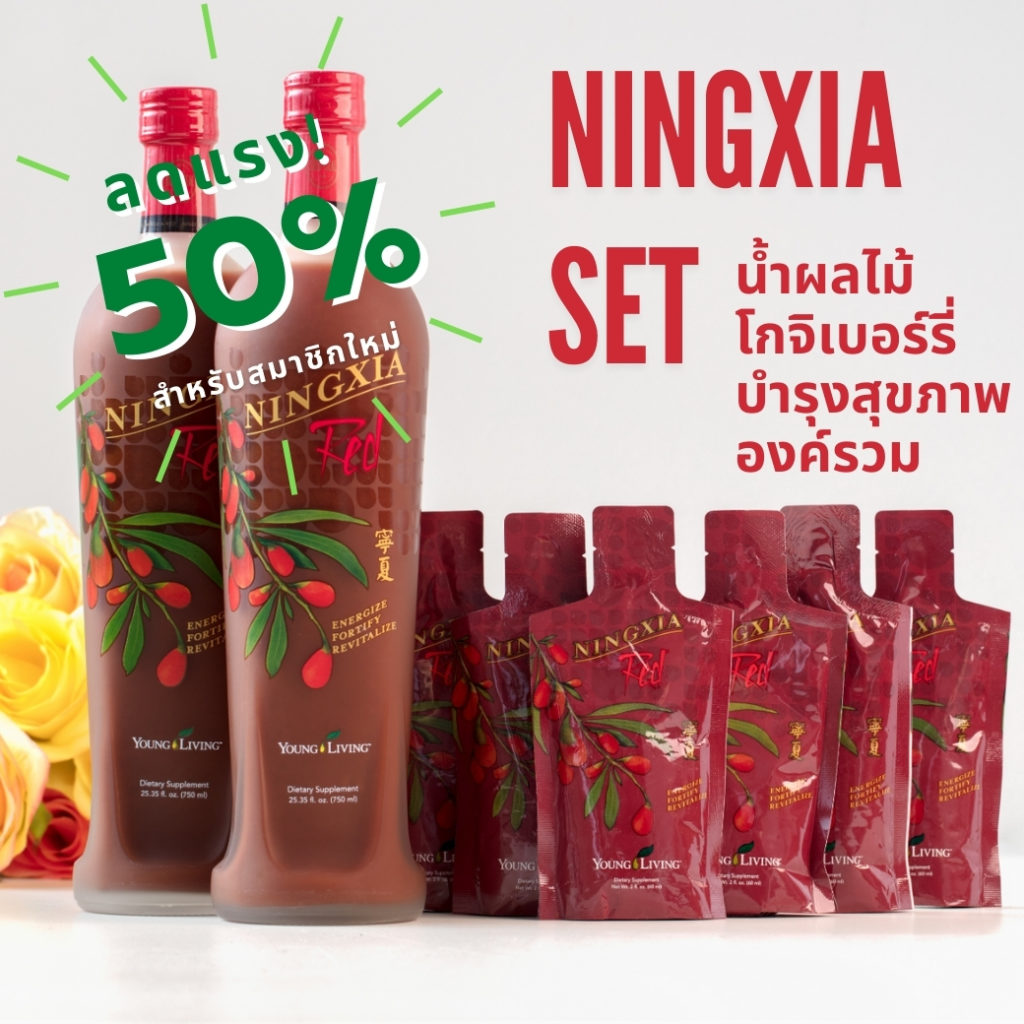 พิเศษ!! โปรโมชั่น Young Living NingXia Set ลดพิเศษ 50%